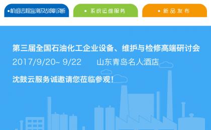 沈鼓云服務(wù)邀您參加2017全國石油化工企業(yè)設(shè)備檢維修研討會(huì)