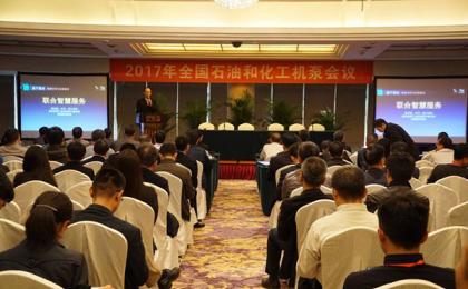 沈鼓云在2017全國機泵會議上發出聯合智慧服務合作倡議