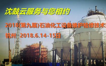 沈鼓云服務誠邀您參加第九屆(2018)石油化工設備維護檢修技術(shù)交流會