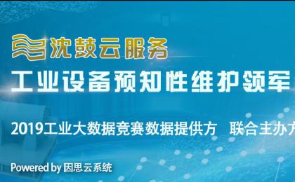 沈鼓云服務攜手華為和信通院舉辦大數據創新競賽