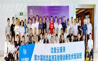 結營不是結束，而是更好的開始 ——沈鼓云服務 · 第31屆狀態監測及故障診斷培訓班圓滿落幕！