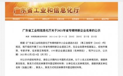 喜報！沈鼓測控榮獲2021年廣東省專精特新企業(yè)稱號