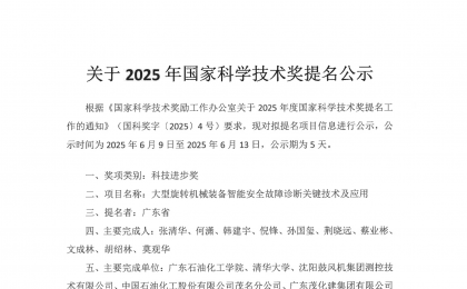 關于2025年國家科學技術獎提名公示
