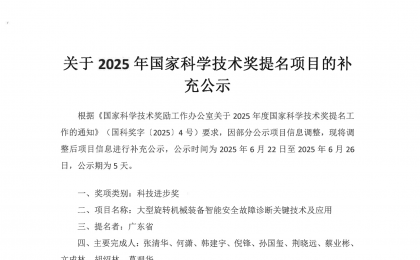 關于2025年國家科學技術獎提名項目的補充公示